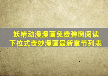 妖精动漫漫画免费弹窗阅读下拉式奇妙漫画最新章节列表