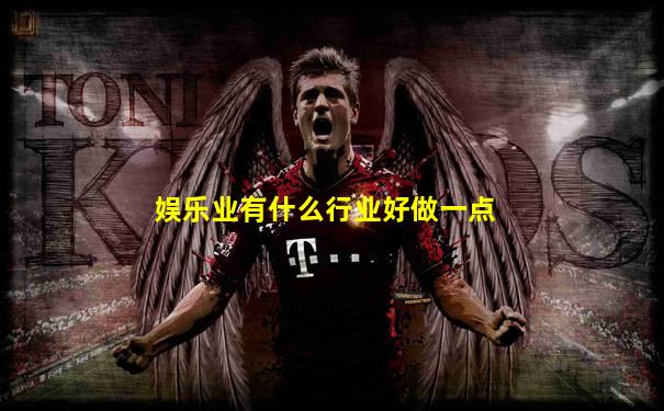 娱乐业有什么行业好做一点