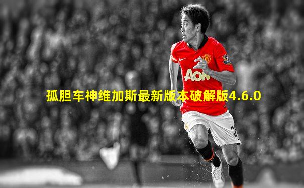 孤胆车神维加斯最新版本破解版4.6.0