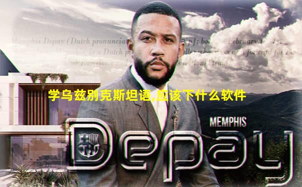 学乌兹别克斯坦语,应该下什么软件