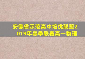 安徽省示范高中培优联盟2019年春季联赛高一物理