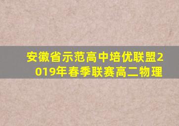安徽省示范高中培优联盟2019年春季联赛高二物理