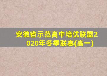 安徽省示范高中培优联盟2020年冬季联赛(高一)