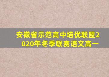 安徽省示范高中培优联盟2020年冬季联赛语文高一