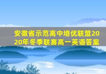 安徽省示范高中培优联盟2020年冬季联赛高一英语答案