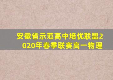 安徽省示范高中培优联盟2020年春季联赛高一物理