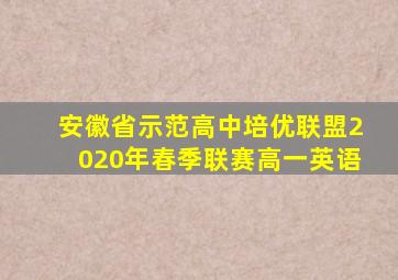 安徽省示范高中培优联盟2020年春季联赛高一英语
