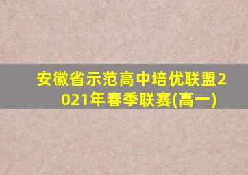安徽省示范高中培优联盟2021年春季联赛(高一)
