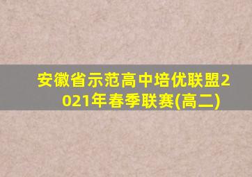 安徽省示范高中培优联盟2021年春季联赛(高二)