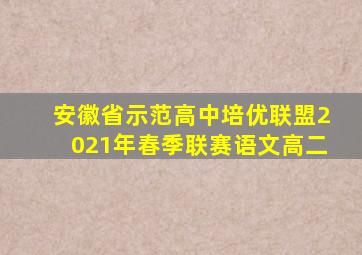 安徽省示范高中培优联盟2021年春季联赛语文高二