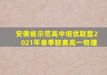 安徽省示范高中培优联盟2021年春季联赛高一物理