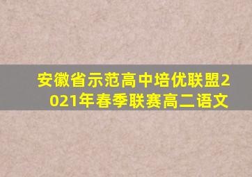 安徽省示范高中培优联盟2021年春季联赛高二语文