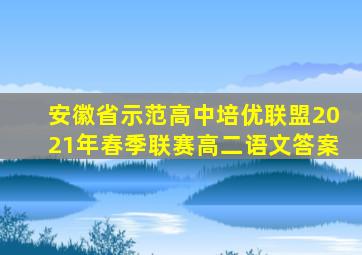 安徽省示范高中培优联盟2021年春季联赛高二语文答案