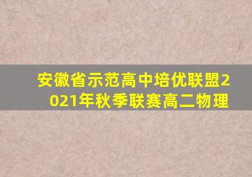 安徽省示范高中培优联盟2021年秋季联赛高二物理