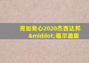 宛如我心2020杰西达邦·福尔迪版