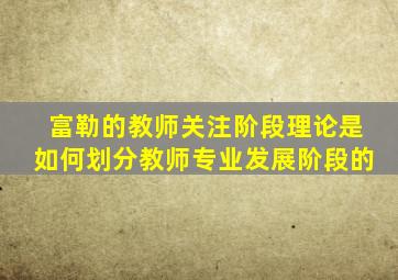 富勒的教师关注阶段理论是如何划分教师专业发展阶段的