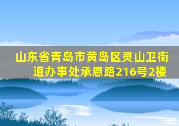 山东省青岛市黄岛区灵山卫街道办事处承恩路216号2楼