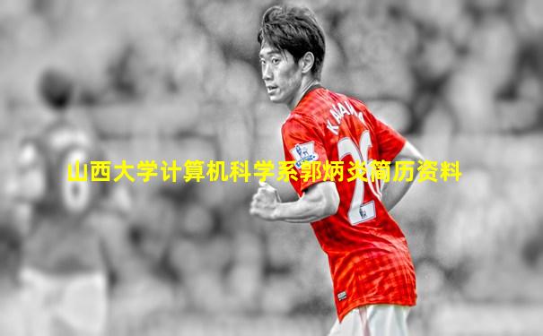 山西大学计算机科学系郭炳炎简历资料