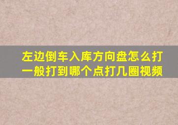 左边倒车入库方向盘怎么打一般打到哪个点打几圈视频