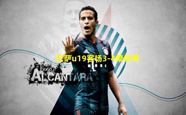 巴萨u19客场3-4摩纳哥