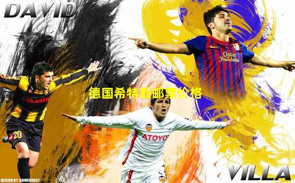 德国希特勒邮票价格