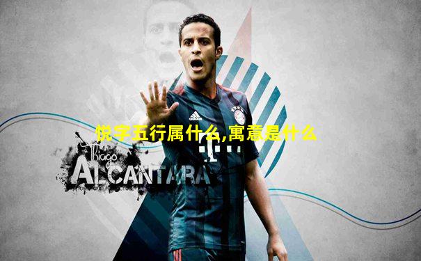 悦字五行属什么,寓意是什么