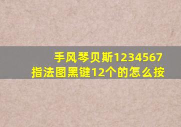 手风琴贝斯1234567指法图黑键12个的怎么按