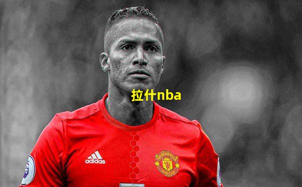 拉什nba