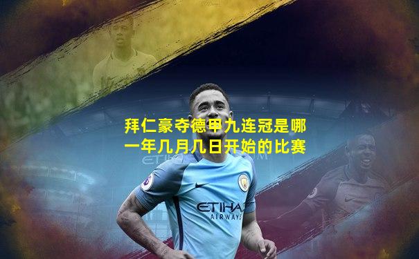 拜仁豪夺德甲九连冠是哪一年几月几日开始的比赛