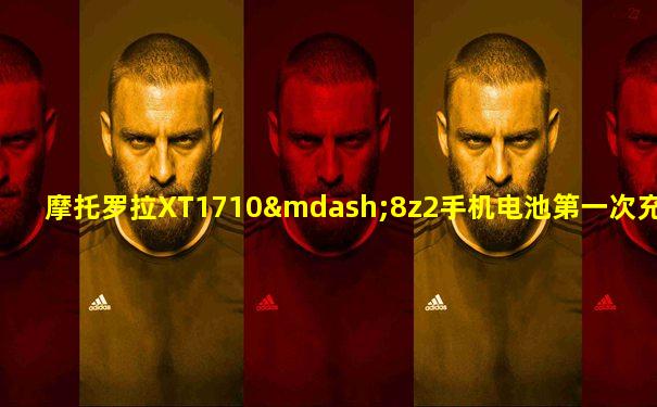 摩托罗拉XT1710—8z2手机电池第一次充电要充多久