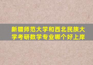 新疆师范大学和西北民族大学考研数学专业哪个好上岸