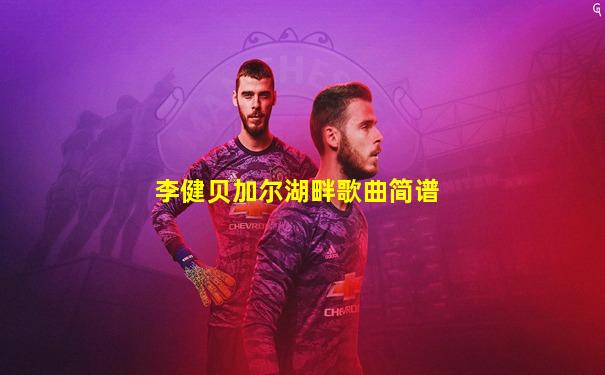 李健贝加尔湖畔歌曲简谱