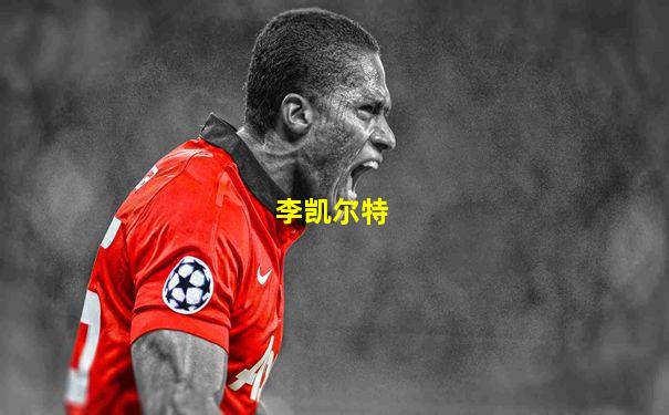 李凯尔特