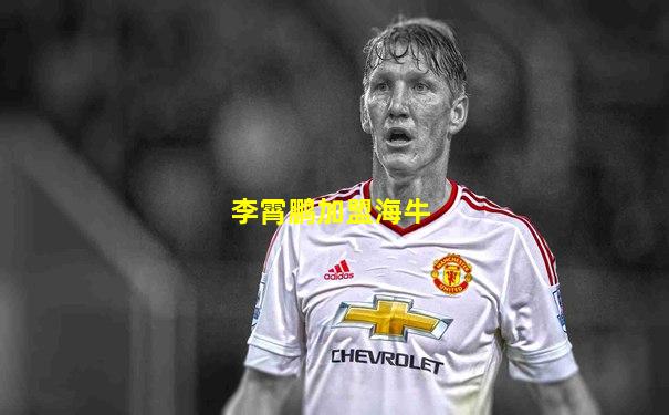 李霄鹏加盟海牛