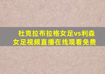 杜克拉布拉格女足vs利森女足视频直播在线观看免费