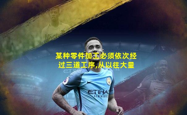 某种零件加工必须依次经过三道工序,从以往大量