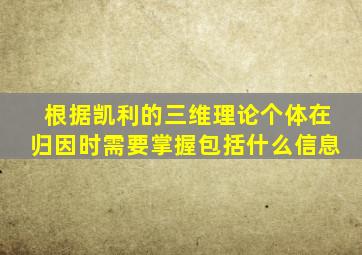 根据凯利的三维理论个体在归因时需要掌握包括什么信息