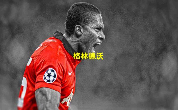 格林德沃