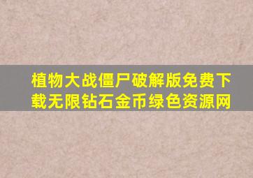 植物大战僵尸破解版免费下载无限钻石金币绿色资源网