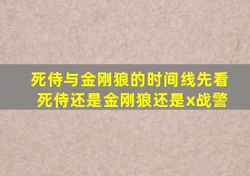 死侍与金刚狼的时间线先看死侍还是金刚狼还是x战警