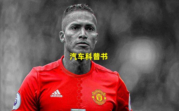 汽车科普书