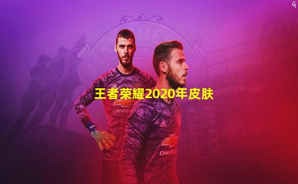 王者荣耀2020年皮肤