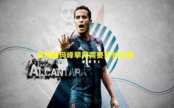 珠穆朗玛峰攀爬需要多长时间