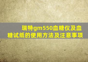 瑞特gm550血糖仪及血糖试纸的使用方法及注意事项