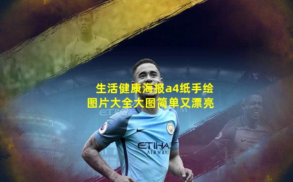 生活健康海报a4纸手绘图片大全大图简单又漂亮