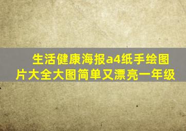 生活健康海报a4纸手绘图片大全大图简单又漂亮一年级