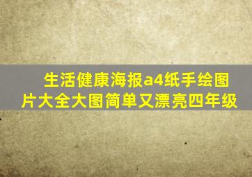 生活健康海报a4纸手绘图片大全大图简单又漂亮四年级