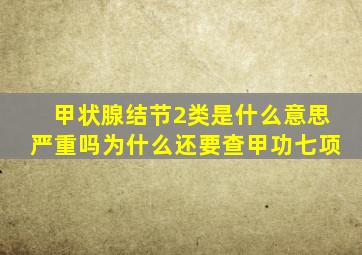甲状腺结节2类是什么意思严重吗为什么还要查甲功七项