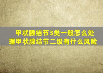 甲状腺结节3类一般怎么处理甲状腺结节二级有什么风险
