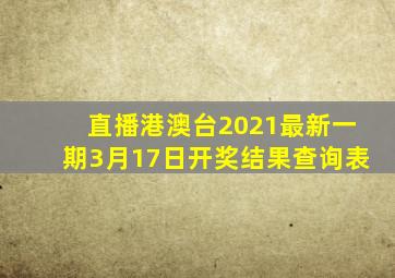 直播港澳台2021最新一期3月17日开奖结果查询表